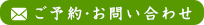 ご予約・お問い合せ