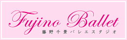 藤野千景バレエスタジオ